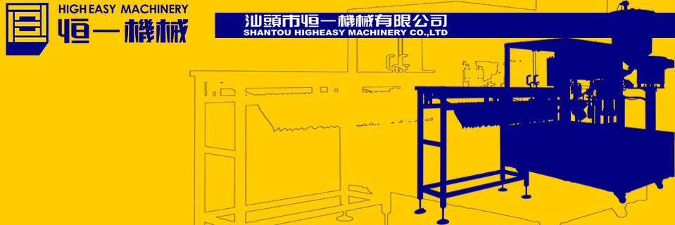 汕頭市恒一機械有限公司